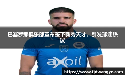 巴塞罗那俱乐部宣布签下新秀天才，引发球迷热议