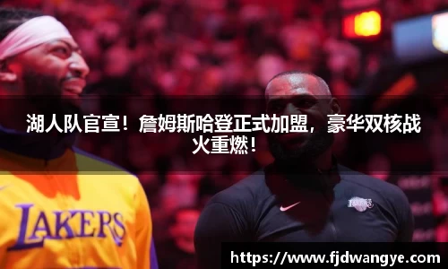 湖人队官宣！詹姆斯哈登正式加盟，豪华双核战火重燃！