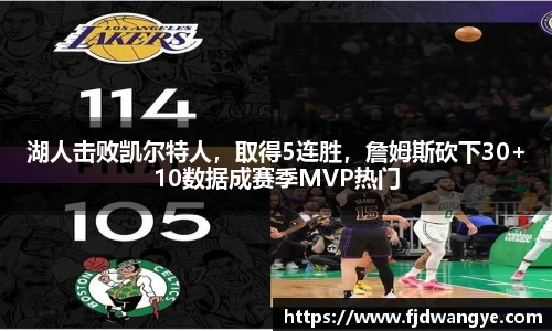 湖人击败凯尔特人，取得5连胜，詹姆斯砍下30+10数据成赛季MVP热门