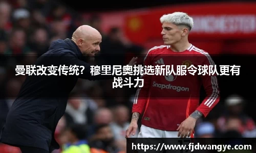 曼联改变传统？穆里尼奥挑选新队服令球队更有战斗力