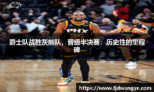 爵士队战胜灰熊队，晋级半决赛：历史性的里程碑