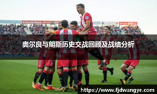 奥尔良与朗斯历史交战回顾及战绩分析