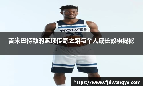 吉米巴特勒的篮球传奇之路与个人成长故事揭秘