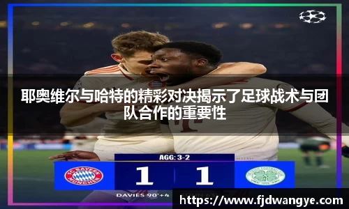 耶奥维尔与哈特的精彩对决揭示了足球战术与团队合作的重要性