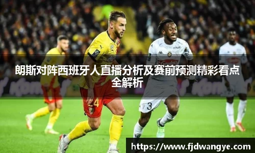朗斯对阵西班牙人直播分析及赛前预测精彩看点全解析