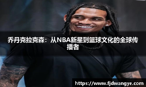 乔丹克拉克森：从NBA新星到篮球文化的全球传播者