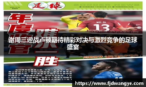 谢周三迎战卢顿期待精彩对决与激烈竞争的足球盛宴