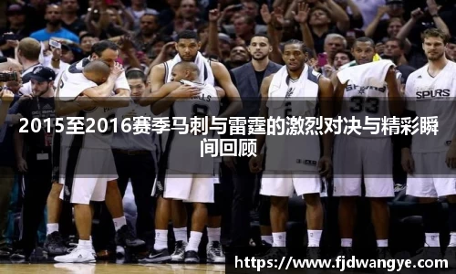 2015至2016赛季马刺与雷霆的激烈对决与精彩瞬间回顾