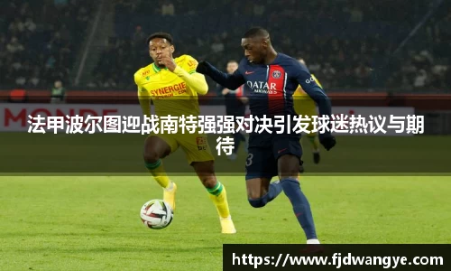 法甲波尔图迎战南特强强对决引发球迷热议与期待