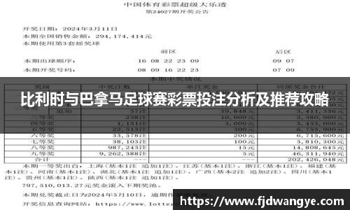 比利时与巴拿马足球赛彩票投注分析及推荐攻略