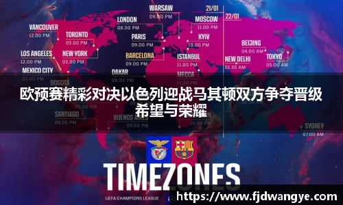 欧预赛精彩对决以色列迎战马其顿双方争夺晋级希望与荣耀