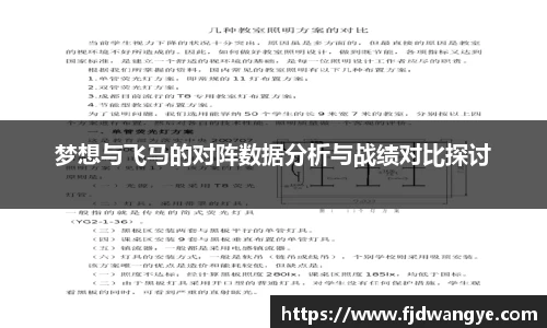梦想与飞马的对阵数据分析与战绩对比探讨