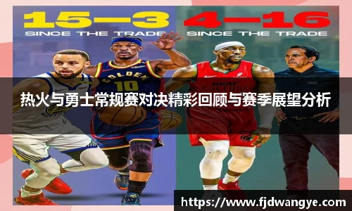 热火与勇士常规赛对决精彩回顾与赛季展望分析