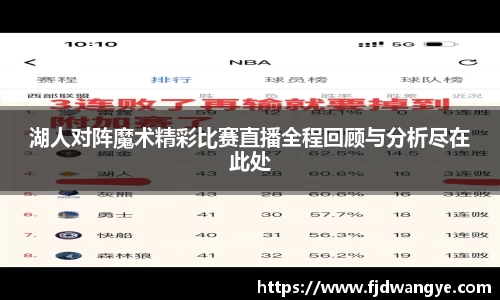 湖人对阵魔术精彩比赛直播全程回顾与分析尽在此处