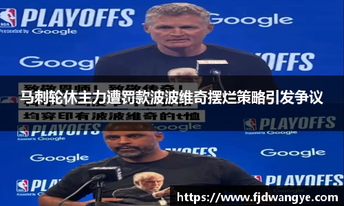 马刺轮休主力遭罚款波波维奇摆烂策略引发争议